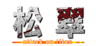松 翠 (attack on titan)