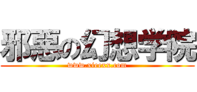 邪惡の幻想学院 (www.xieexx.com)