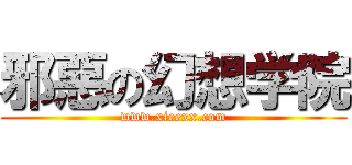 邪惡の幻想学院 (www.xieexx.com)
