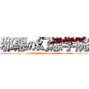 邪惡の幻想学院 (www.xieexx.com)