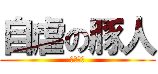 自虐の豚人 (奇恥大辱)