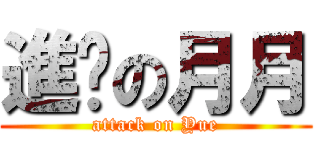 進擊の月月 (attack on Yue)