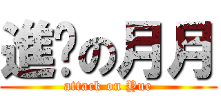 進擊の月月 (attack on Yue)