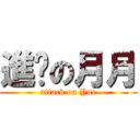 進擊の月月 (attack on Yue)