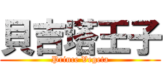 貝吉塔王子 (Prince Vegeta)