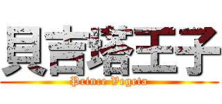 貝吉塔王子 (Prince Vegeta)
