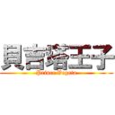 貝吉塔王子 (Prince Vegeta)