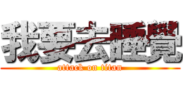 我要去睡覺 (attack on titan)
