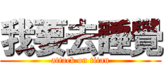 我要去睡覺 (attack on titan)