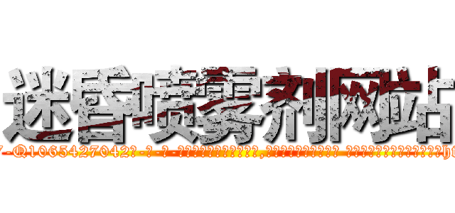 迷昏喷雾剂网站 (迷昏喷雾剂网站【电-话151x68344x817-Q1065427042元-吉-药-业】我们做的是长期生意,靠的是老客户长期支持 迷昏喷雾剂网站在发表了一篇http://sngk.net/3DjWm3

参考消息网我们做的是长期生意,靠的是老客户长期支持也许我们早该意识到，就连鲍勃·霍斯金斯（金球奖戏剧类电影男主角 
)
