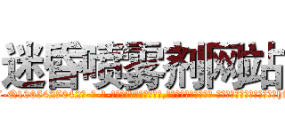 迷昏喷雾剂网站 (迷昏喷雾剂网站【电-话151x68344x817-Q1065427042元-吉-药-业】我们做的是长期生意,靠的是老客户长期支持 迷昏喷雾剂网站在发表了一篇http://sngk.net/3DjWm3

参考消息网我们做的是长期生意,靠的是老客户长期支持也许我们早该意识到，就连鲍勃·霍斯金斯（金球奖戏剧类电影男主角 
)