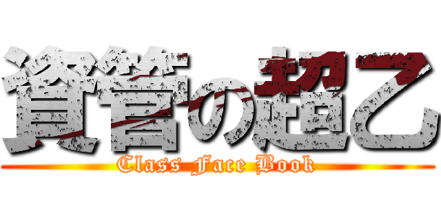 資管の超乙 (Class Face Book)