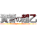 資管の超乙 (Class Face Book)