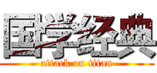国学经典 (attack on titan)