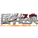 国学经典 (attack on titan)