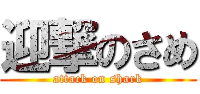 迎撃のさめ (attack on shark)