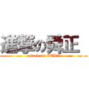 進撃の舜正  (attack on ITRI)