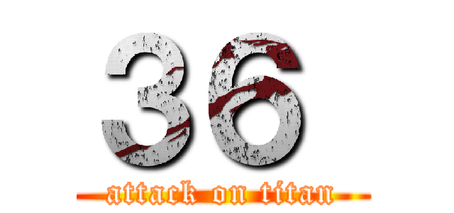 ３６  (attack on titan)
