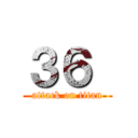 ３６  (attack on titan)