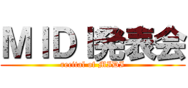 ＭＩＤＩ発表会 (recital of MIDI)