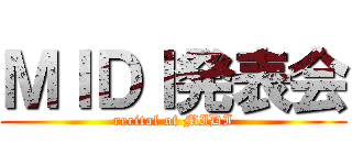 ＭＩＤＩ発表会 (recital of MIDI)