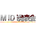 ＭＩＤＩ発表会 (recital of MIDI)