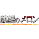 麒麟のメロン (attack on titan)