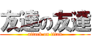 友達の友達 (attack on titan)