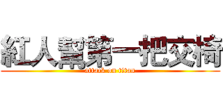 紅人幫第一把交椅 (attack on titan)