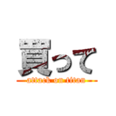 買って (attack on titan)