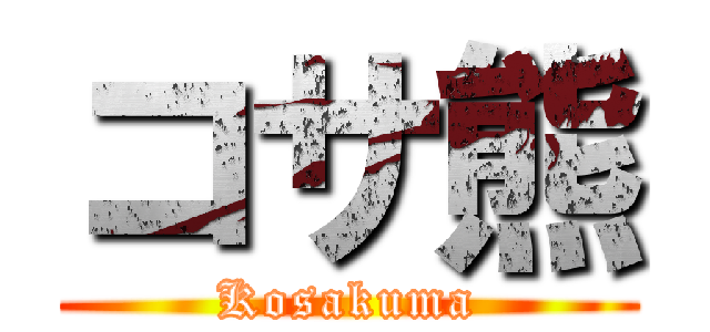 コサ熊 (Kosakuma)