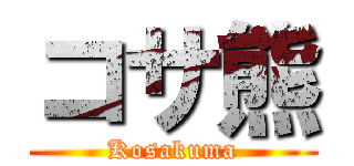 コサ熊 (Kosakuma)
