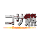 コサ熊 (Kosakuma)