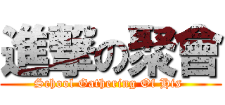 進撃の聚會 (School Gathering Of His )