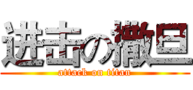 进击の撒旦 (attack on titan)
