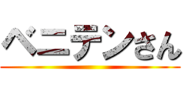 ベニテンさん ()