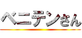 ベニテンさん ()