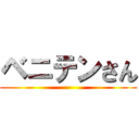 ベニテンさん ()