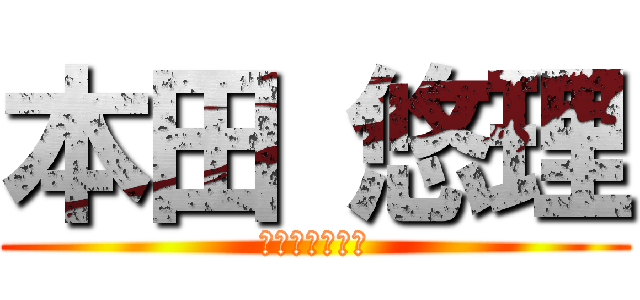 本田 悠理 (〜世界に届け〜)