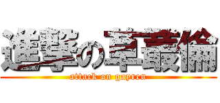 進撃の草叢倫 (attack on gayren)