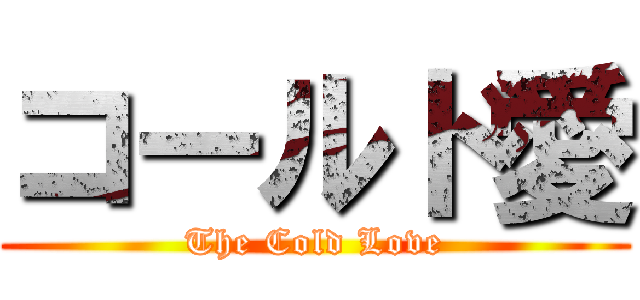 コールド愛 (The Cold Love)