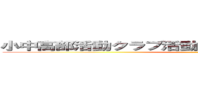 小中高部活動クラブ活動廃止 経費削減 学力重視 ()