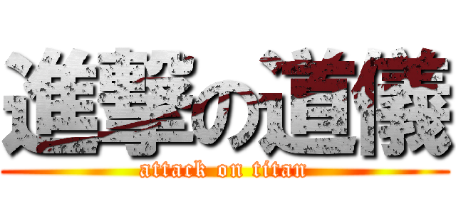 進撃の道儀 (attack on titan)
