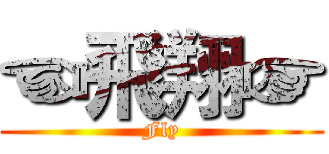 ☜飛翔☞ (Fly)