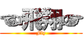 ☜飛翔☞ (Fly)