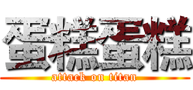 蛋糕蛋糕 (attack on titan)