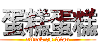 蛋糕蛋糕 (attack on titan)