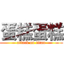 蛋糕蛋糕 (attack on titan)
