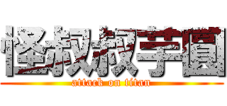 怪叔叔芋圓 (attack on titan)