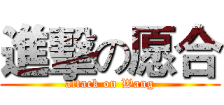 進擊の愿合 (attack on Wang)